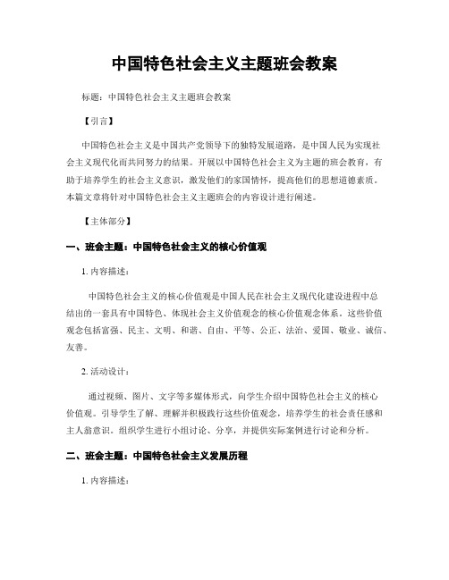 中国特色社会主义主题班会教案