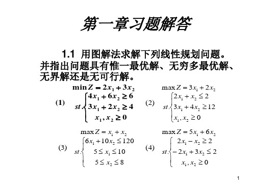 清华大学《运筹学教程》胡运权主编课后习题答案(第一章)