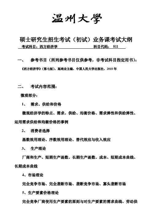 温州大学2019年硕士研究生招生考试(初试)业务课考试大纲