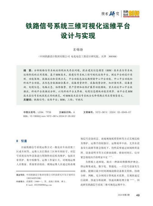 铁路信号系统三维可视化运维平台设计与实现