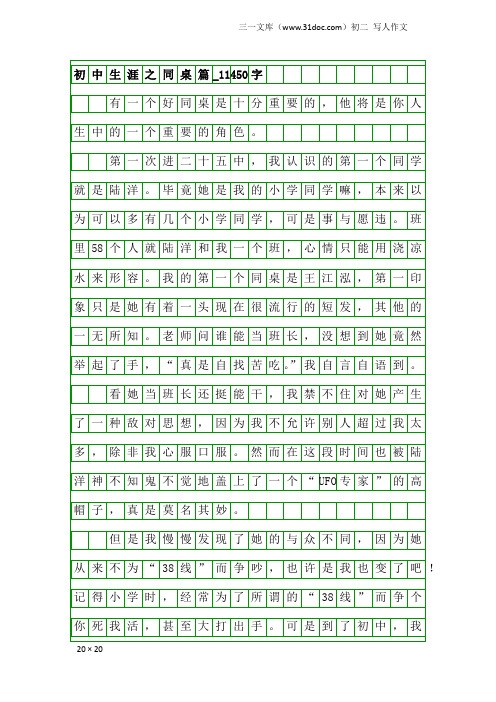 初二写人作文：初中生涯之同桌篇_11450字