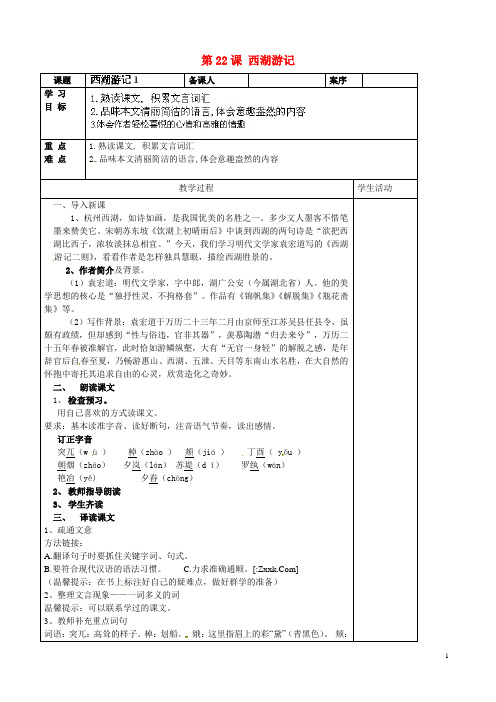九年级语文上册 第22课 西湖游记导学案1鲁教版五四制