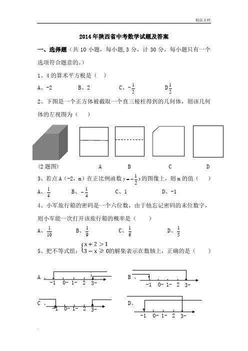 陕西中考数学试题及答案(word版)