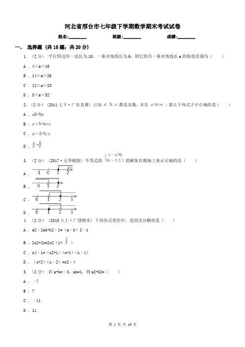 河北省邢台市七年级下学期数学期末考试试卷