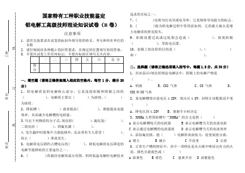 高级技师试题(铝电解工)B卷