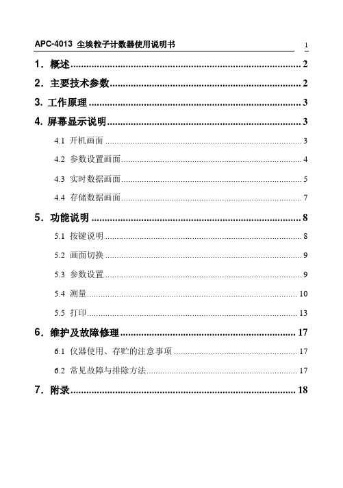 APC-4013 尘埃粒子计数器使用说明书