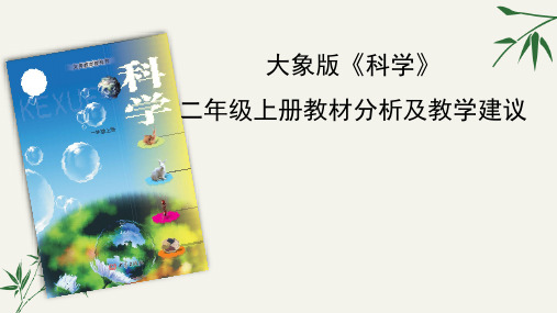 二年级上册科学教材分析及教学建议-全册 大象版(共94张PPT)