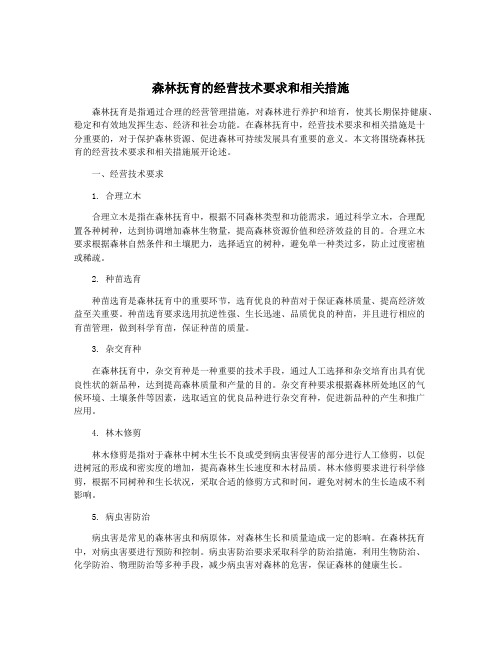 森林抚育的经营技术要求和相关措施