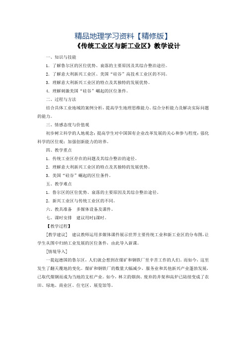 精修版一师一优课高一地理人教版必修2教学设计：4.3《传统工业区与新工业区》3 Word版含答案