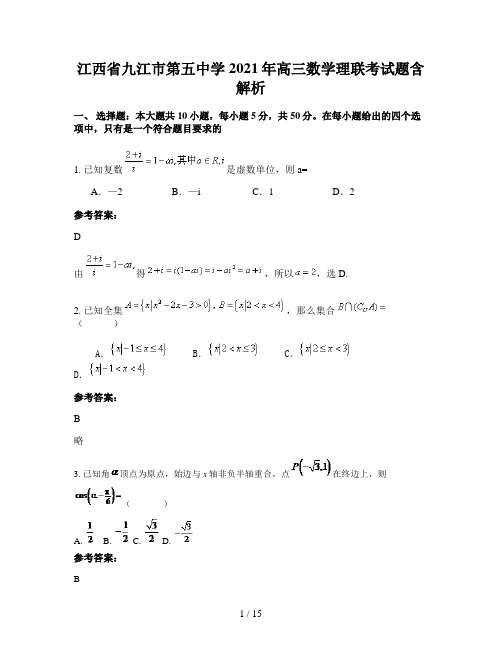 江西省九江市第五中学2021年高三数学理联考试题含解析