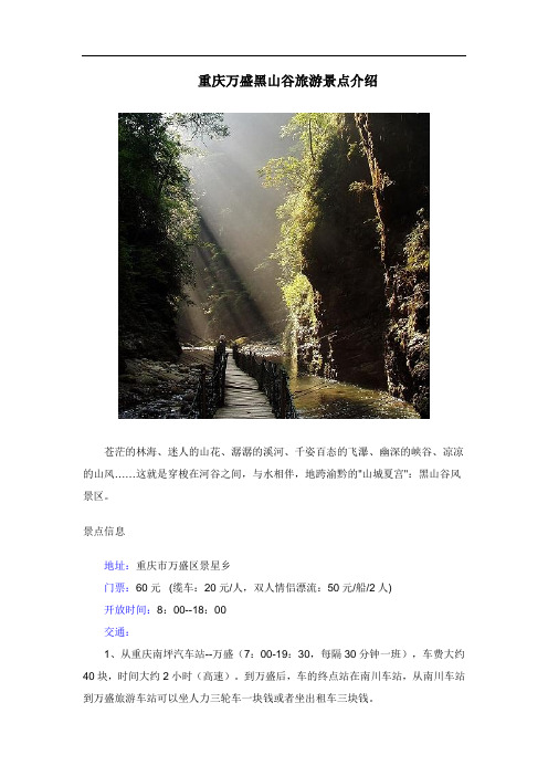 重庆万盛黑山谷旅游景点介绍