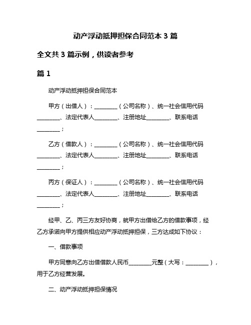 动产浮动抵押担保合同范本3篇