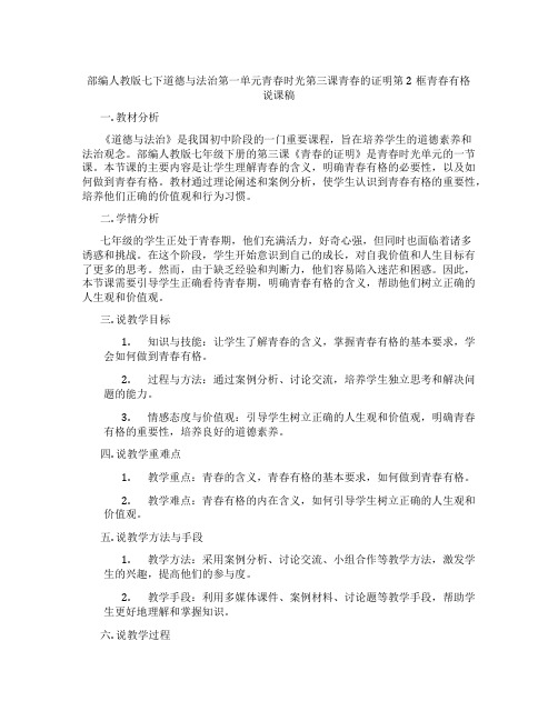 部编人教版七下道德与法治第一单元青春时光第三课青春的证明第2框青春有格说课稿