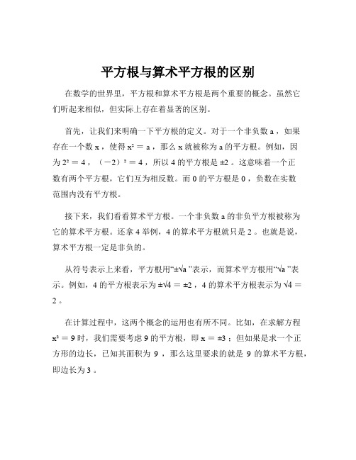 平方根与算术平方根的区别