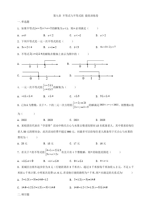 人教版七年级下册数学    第九章    不等式与不等式组    提优训练卷