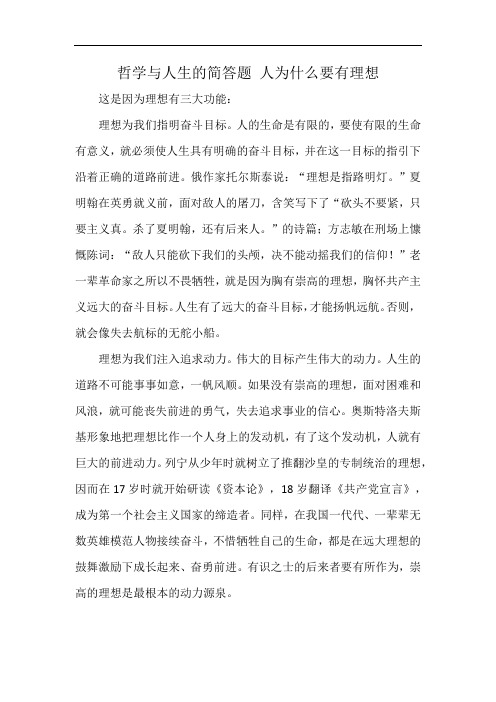 哲学与人生的简答题 人为什么要有理想