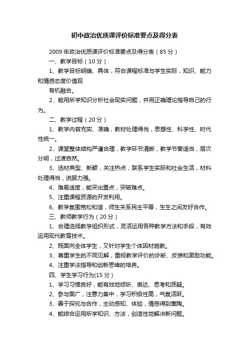 初中政治优质课评价标准要点及得分表