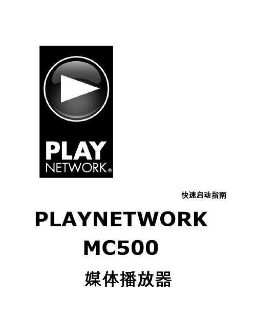 公共广播MC500 媒体播放器使用说明