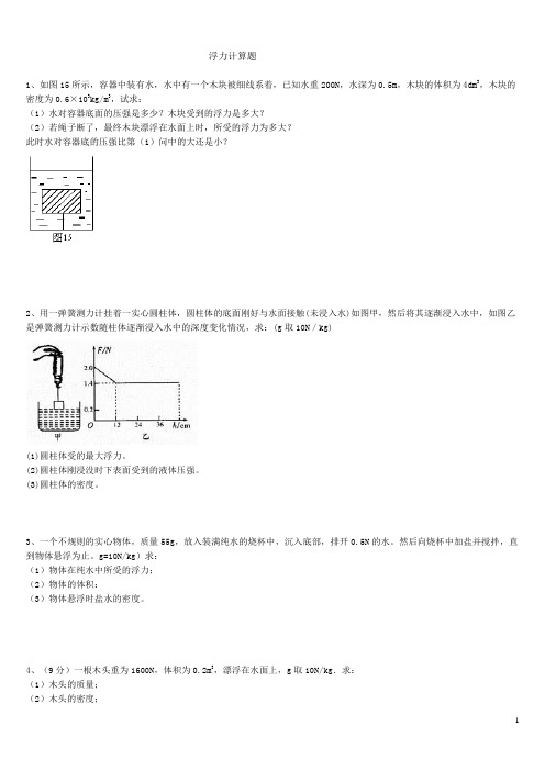 浮力压强计算题(含答案)_(1)