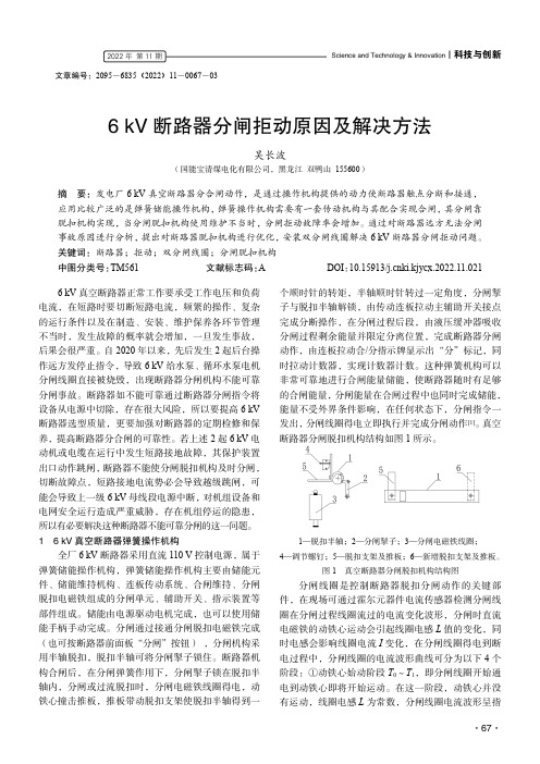 6 kV 断路器分闸拒动原因及解决方法