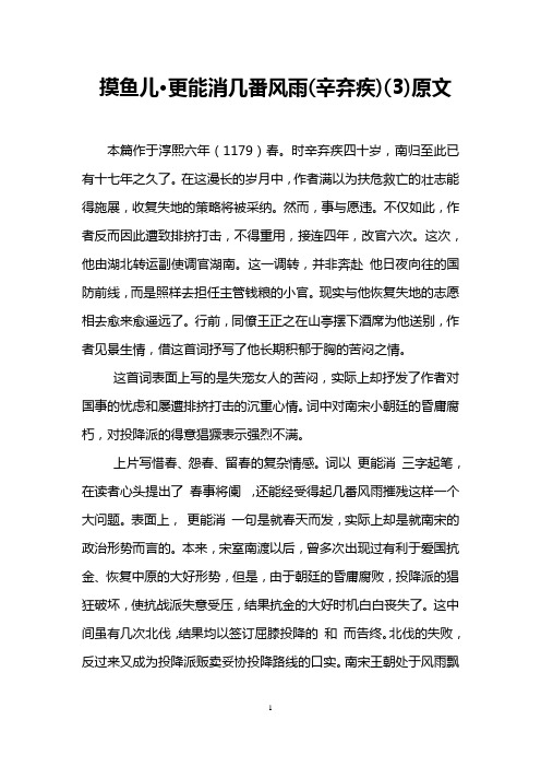 摸鱼儿·更能消几番风雨(辛弃疾)(3)原文