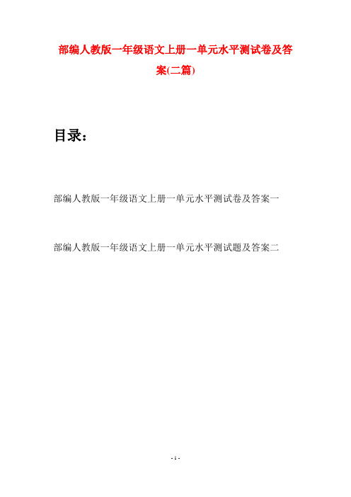 部编人教版一年级语文上册一单元水平测试卷及答案(二套)
