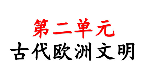 九年级上册历史第二单元重点知识点总结