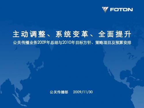 FOTON公关传播业务2009年工作总结与2010年业务规