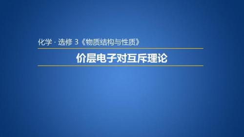 人教版高中化学选修三2.2.1  价层电子对互斥理论 (2)