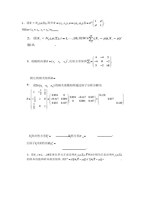 多元统计分析期末试题(卷)与答案解析