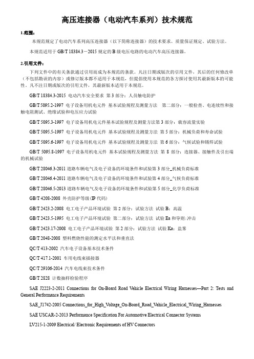 高压连接器(电动汽车系列)技术规范