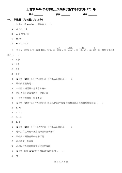 上饶市2020年七年级上学期数学期末考试试卷(I)卷