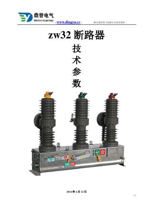 zw32断路器技术详细参数