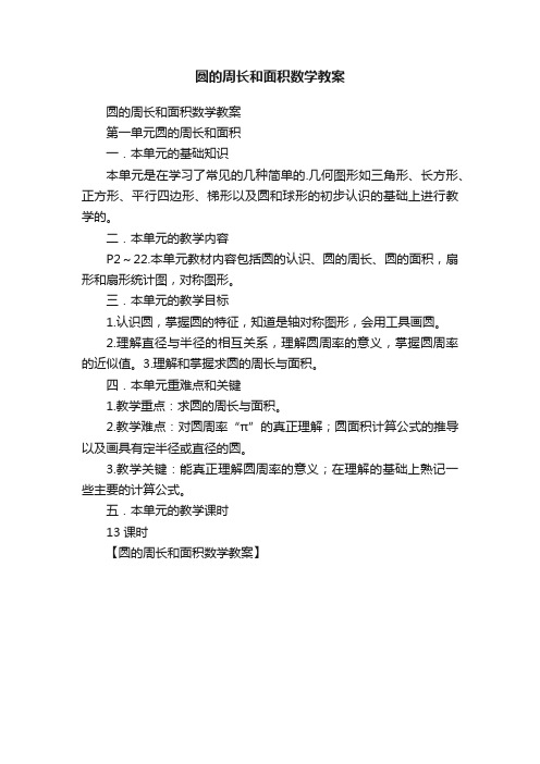 圆的周长和面积数学教案