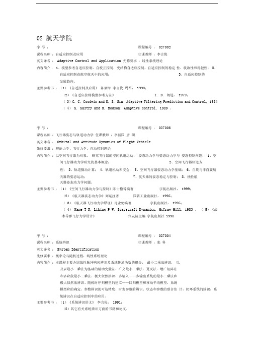 航天学院博士生课程简介