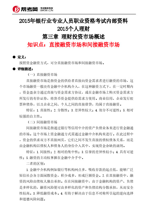 第三章 理财投资市场概述-直接融资市场和间接融资市场