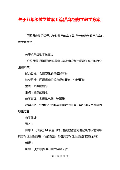 关于八年级数学教案3篇(八年级数学教学方案)