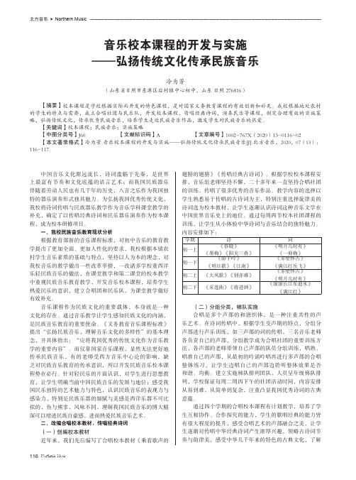 音乐校本课程的开发与实施——弘扬传统文化传承民族音乐