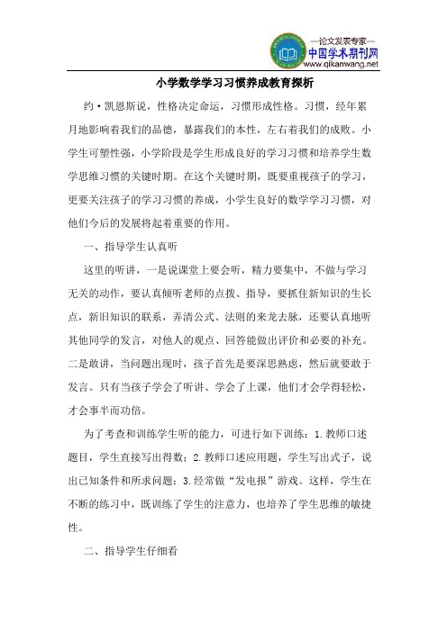 小学数学学习习惯养成教育探析