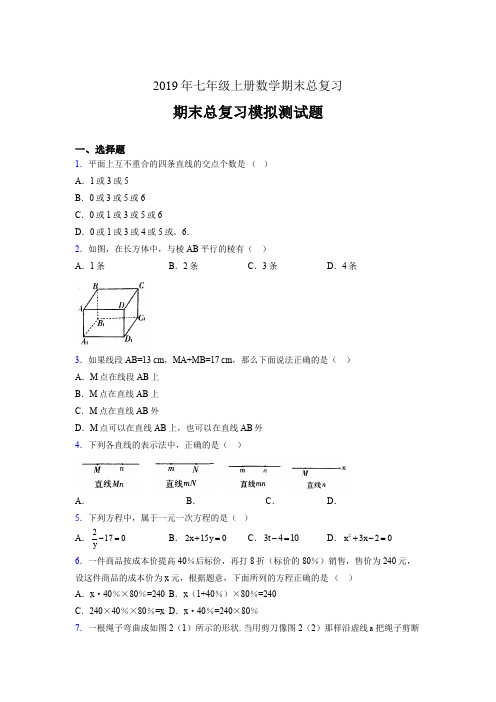 精选最新版2019年七年级上册数学期末总复习完整版考核题(含答案)