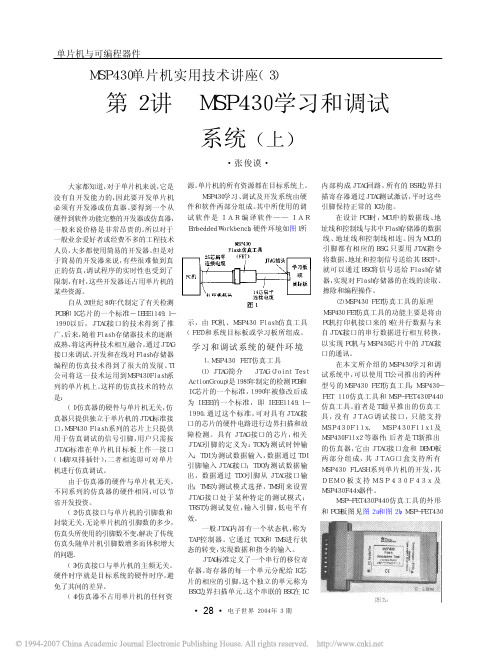 MSP430单片机实用技术讲座(3) 第2讲 MSP430学习和调试系统(上)