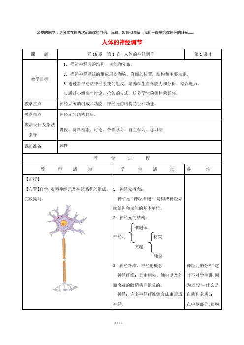 八年级生物上册 6.16.1《人体的神经调节》第1课时教案 (新版)苏科版