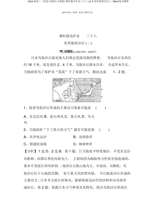 2019届高三一轮复习地理(人教版)课时提升作业三十八12.3世界地理分区(二)Word版含解析