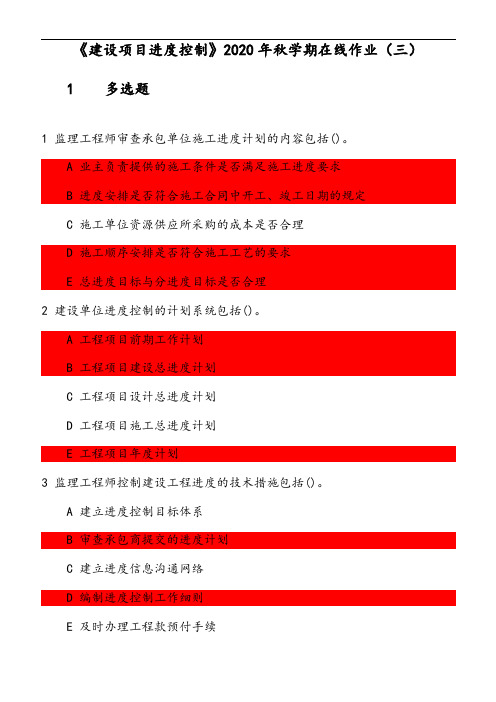 《建设项目进度控制》2020年秋学期在线作业(1) 参考资料