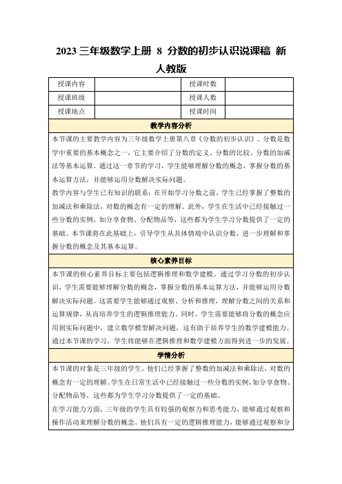 2023三年级数学上册8分数的初步认识说课稿新人教版