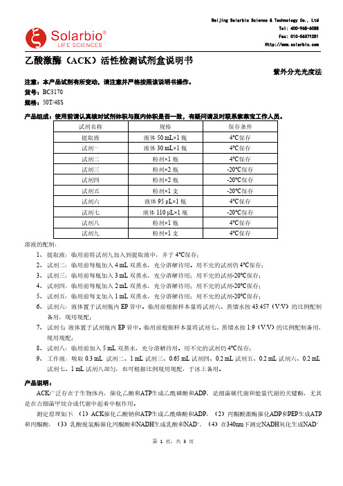 索莱宝 乙酸激酶（ACK）活性检测试剂盒说明书（紫外分光光度法）