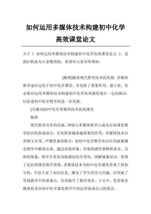 如何运用多媒体技术构建初中化学高效课堂论文