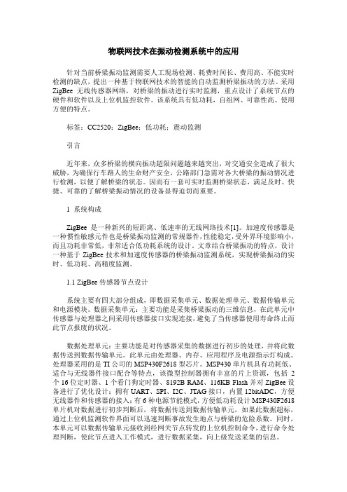 物联网技术在振动检测系统中的应用