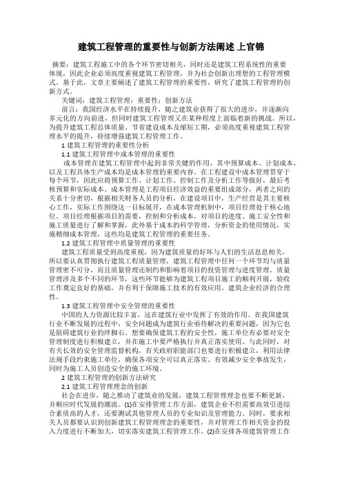 建筑工程管理的重要性与创新方法阐述 上官锦