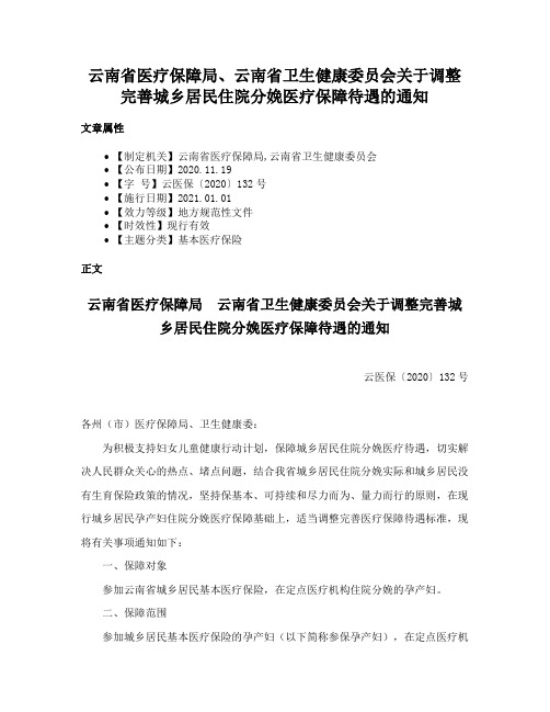 云南省医疗保障局、云南省卫生健康委员会关于调整完善城乡居民住院分娩医疗保障待遇的通知